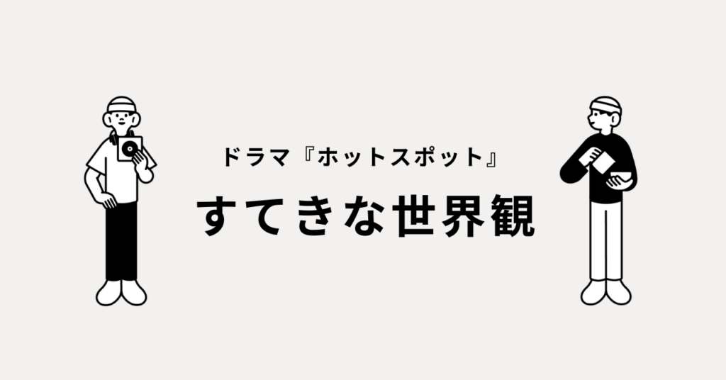 ホットスポット
夏帆
ジャージ