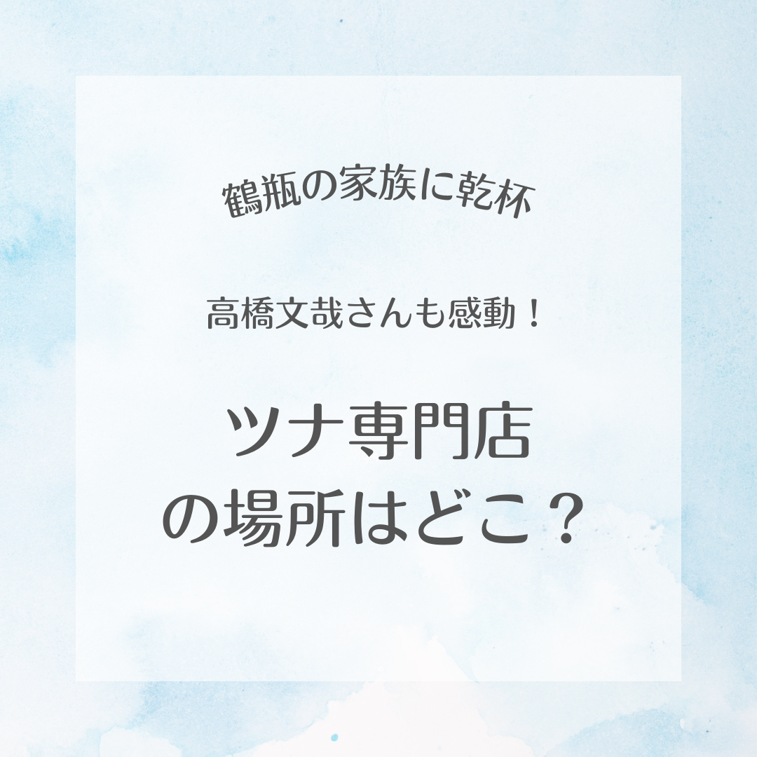 鶴瓶の家族に乾杯 ツナ専門店