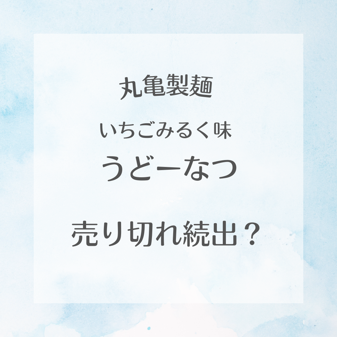 丸亀うどーなついちごみるく味