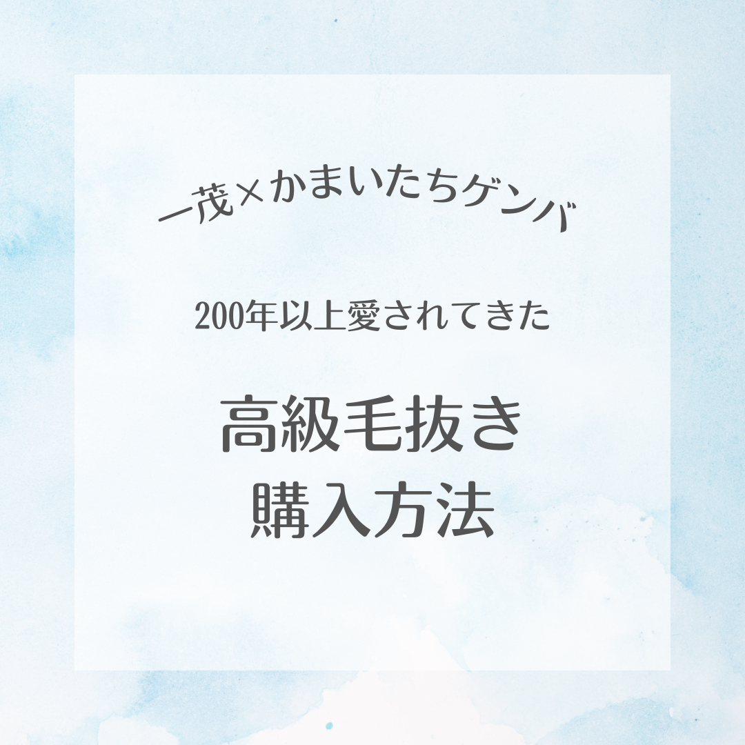 一茂✕かまいたちゲンバ 毛抜き 購入方法