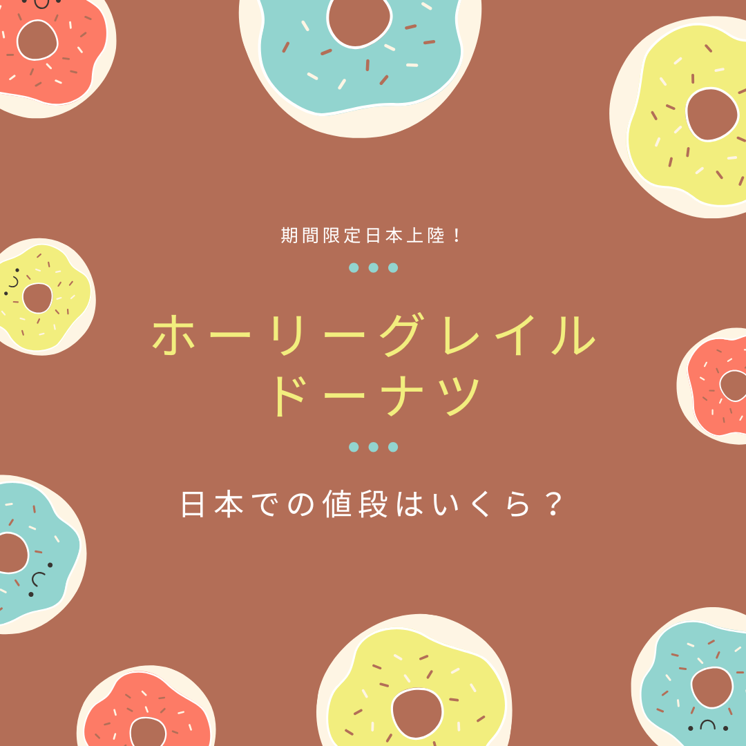ホーリーグレイルドーナツ 日本