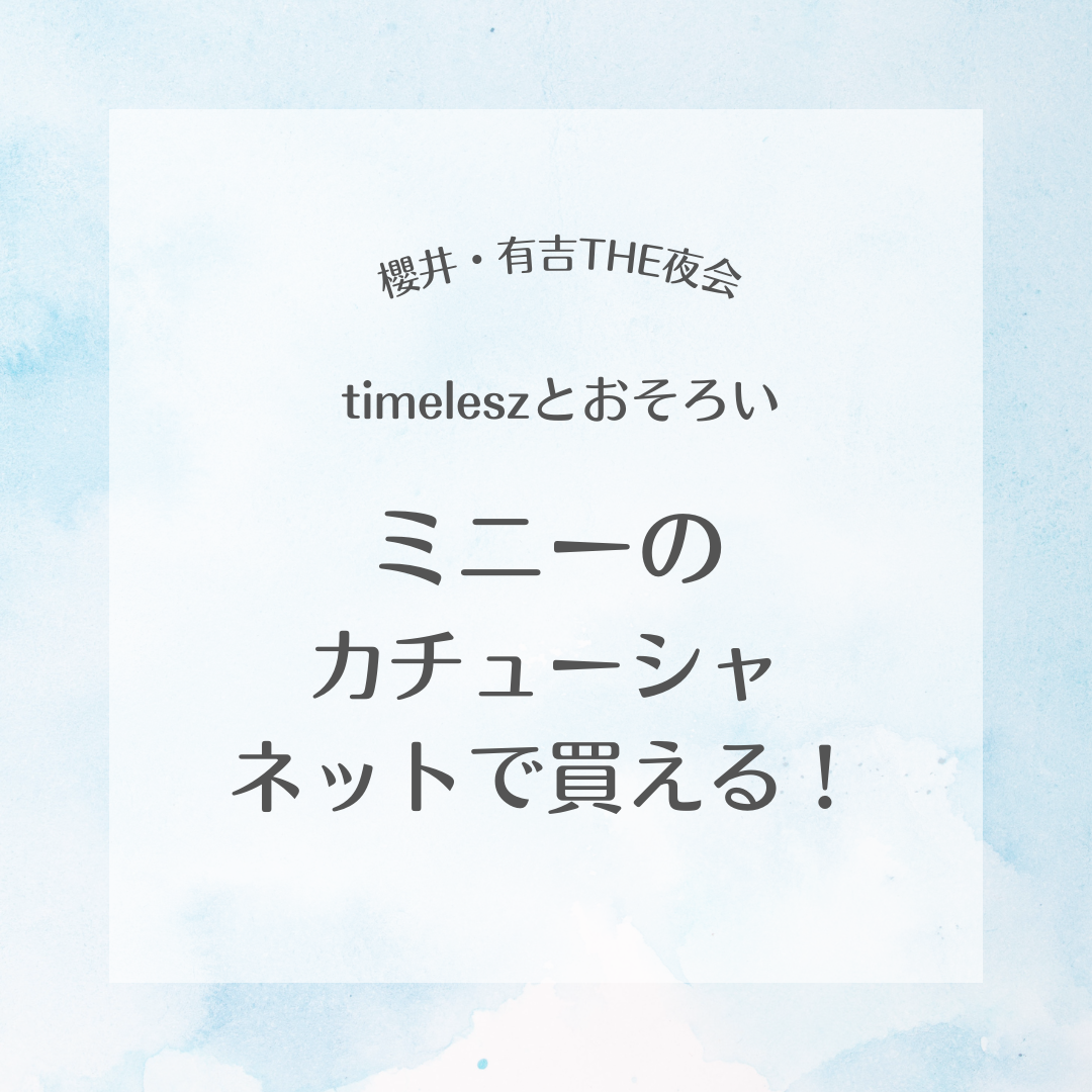ミニー カチューシャ timelesz