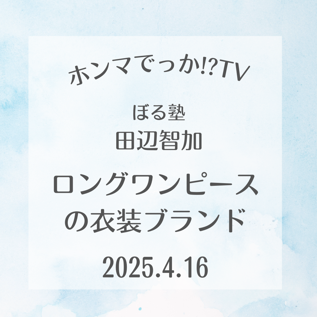 ホンマでっか?!TV ぼる塾 田辺智加 ロングワンピース 衣装ブランド